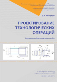 Расторгуев, Д. А. — Проектирование технологических операций