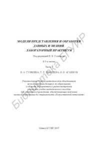 Гулякина, Н. А. — Модели представления и обработки данных и знаний. Лабораторный практикум : учебно - метод. пособие; под ред. В. В. Голенкова : в 3 ч. Ч. 1