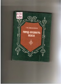 Г.В. Мясников — Город крепость Пенза