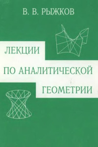 В. В. Рыжков ; под ред. М. В. Драгнева — Лекции по аналитической геометрии