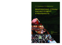 Сулакшин С.С., Кравченко Л.И. — Макробаланс страны как инструмент и реальность