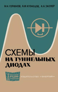 Горюнов Николай Николаевич, Кузнецов Анатолий Филиппович — Схемы на туннельных диодах