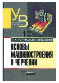 И.А. Ройтман, В.И. Кузьменко — Основы машиностроения в черчении. В 2-х книгах