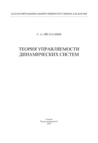 Айсагалиев С.А. — Теория управляемости динамических систем: монография