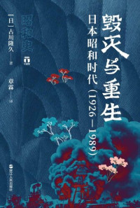 古川隆久 — 毁灭与重生:日本昭和时代（1926—1989)