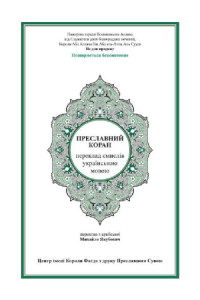 coll. — Преславний Коран. Переклад смислів українською мовою
