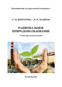 Шентерова Е. М. — Рациональное природопользование: учебно-практическое пособие