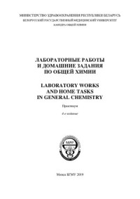 Хрусталёв, В. В. — Лабораторные работы и домашние задания по общей химии