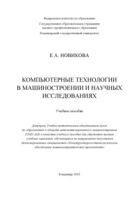 Новикова Е. А. — Компьютерные технологии в машиностроении и научных исследованиях : учебное пособие.