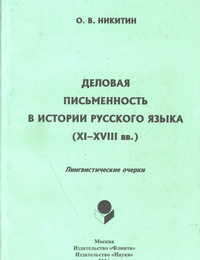 Никитин О.В. — Деловая письменность в истории русского языка (XI–XVIII вв.): Лингвистические очерки