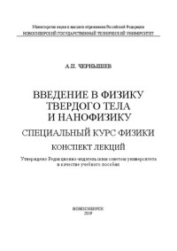 Чернышев А. П. — Введение в физику твердого тела и нанофизику. Специальный курс физики. Конспект лекций: учебное пособие