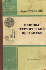 Крупицкий Борис Абрамович — Основы термической обработки