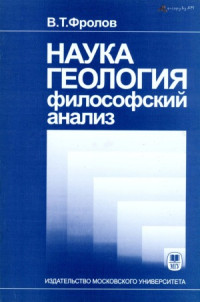 Фролов В.Т. — Наука геология философский анализ