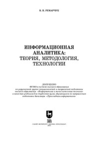Ремарчук В. Н. — Информационная аналитика: теория, методология, технологии