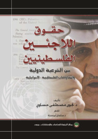 حساوي ، نجوى مصطفى — حقوق اللاجئين الفلسطينيين بين الشرعية الدولية و المفاوضات الفلسطينية - الإسرائيلية