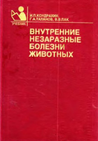 Кондрахин И.П., Таланов Г.А., Пак В.В. — Внутренние незаразные болезни животных