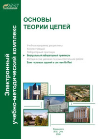 В. И. Вепринцев — Основы теории цепей : виртуальный лабораторный практикум