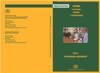  — ВОЗ. Лабораторная служба в программах борьбы с туберкулезом. Часть I. Организация и менеджмент