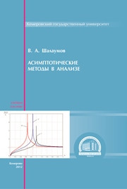 Шалаумов В.А. — Асимптотические методы в анализе