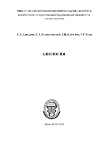 Давыдов, В. В. — Биология для студентов фармацевтического факультета