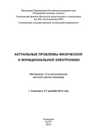 Коллектив авторов — Актуальные проблемы физической и функциональной электроники : материалы 15-й региональной научной школы-семинара (г. Ульяновск, 4-7 декабря 2012 года). – Ульяновск : УлГТУ, 2012. – 89 с.