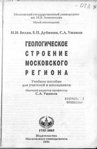 Белая Н.И., Дубинин Е.П., Ушаков С.А. — Геологическое строение Московского региона. Геологические практики: Учебно-методическое пособие