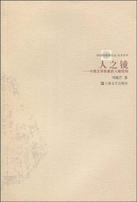 邓晓芒 — 人之镜：中西文学形象的人格结构