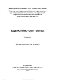 [Л. В. Кушнина и др.] ; под общ. ред. Л. В. Кушниной ; М-во образования и науки Российской Федерации, Федеральное гос. бюджетное образовательное учреждение высш. проф. образования "Пермский нац. исслед. политехнический ун-т" — Введение в синергетику перевода: монография