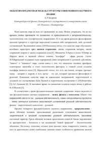 Загорюев А.Л. — Объектно-предметная модель структуры современного научного знания