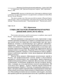 Абрамченко М.Е. — Социалисты-революционеры и рабочее движение (начало XX века)