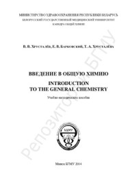 Хрусталёв, В. В. — Введение в общую химию