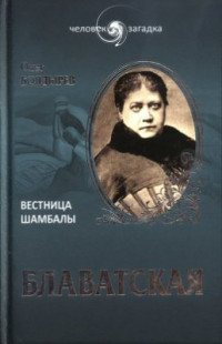 Болдырев О.Г. — Блаватская. Вестница Шамбалы