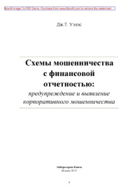 Уэллс Дж. Т. — Схемы мошенничества с финансовой отчетностью: предупреждение и выявление корпоративного мошенничества: научно-популярное издание