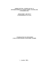  — Руководство по креплению стен и перегородок каркасных зданий