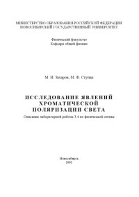 Захаров М.И., Ступак М.Ф. — Изучение вращения плоскости поляризации света: Методические указания к лабораторной работе