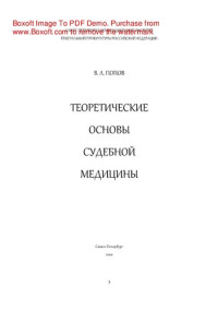 Попов В.Л. — Теоретические основы судебной медицины
