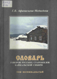 Г. В. Афанасьева-Медведева — Словарь говоров русских старожилов Байкальской Сибири