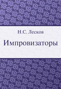 H. C. Лесков — Импровизаторы
