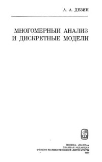 А. А. Дезин — Многомерный анализ и дискретные модели