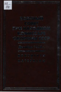 Comp. by P. Bobylev et al — Военный совет при народном комиссаре обороны СССР. Декабрь 1934 г.: документы и материалы