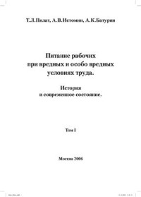 Пилат Т.Л., Истомин А.В., Батурин А.К. — Питание рабочих при вредных и особо вредных условиях труда. История и современное состояние. Том 1