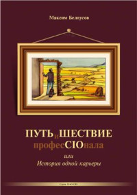 Белоусов Максим. — Путь и шествие профессионала, или История одной карьеры