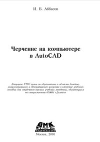 Абасов И.Б. — Черчение на компьютере в AutoCAD