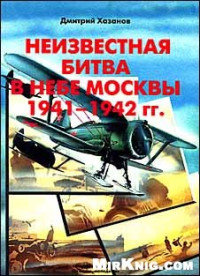 Дмитрий Хазанов — Неизвестная битва в небе Москвы 1941-1942 /Оборонительный период/