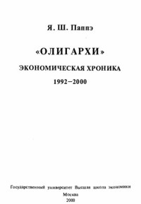 Паппэ Я.Ш. — "Олигархи": Экономическая хроника, 1992-2000