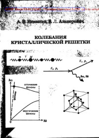 Ненашев — Колебания кристаллической решетки