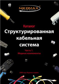  — NIKOMAX. Структурированная кабельная система. Часть 1. Медные компоненты