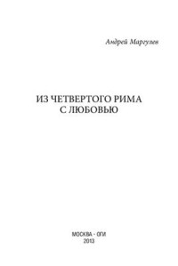 Маргулев А.И. — Из Четвертого Рима с любовью