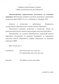 Коллектив авторов — Документирование управленческой деятельности на воздушном транспорте: методические указания по изучению дисциплины и выполнению контрольных работ