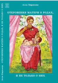 Алла Киржаева — Алла Киржаева - Откровения матери о родах, и не только о них